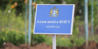#КосмическийЮЗГУ: Аллея почета - ЮЗГУ