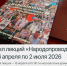 Цикл лекций «Народопровод»: новая концепция демографического развития - Министерство соцобеспечения