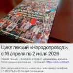 Цикл лекций «Народопровод»: новая концепция демографического развития