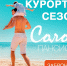 Пансионат "Соловей" открывает курортный сезон - Министерство соцобеспечения