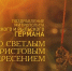 Поздравление митрополита Германа с Пасхой Христовой 2026 (ВИДЕО) - Курская епархия