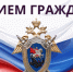 Руководитель следственного управления СК России по Курской области проведет прием граждан - Следственный комитет