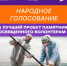 Народное голосование за лучший проект памятника волонтёрам ЧС подходит к концу - Министерство внутренней и молодежной политики
