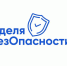 Курян приглашают на всероссийскую акцию «Неделя БезОпасности» - Курская правда