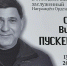 В Курской области открыли мемориальную доску актеру и режиссеру Сергею Пускепалису - РИА Курск