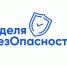 Курян приглашают на Всероссийскую «Неделю БезОпасности» - РИА Курск