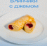 Меняем «Танюши» на наггетсы и пиццу - ЮЗГУ