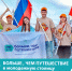 Молодёжь Курской области, готовьтесь к приключениям! - Министерство внутренней и молодежной политики