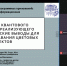 Представители ЮЗГУ выступили на 81‑й Международной научно‑практической конференции - ЮЗГУ
