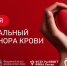 С Национальным днем донора крови! - ОБУЗ КОКСПК