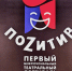 В Курске стартовал театральный фестиваль  Эта неделя в областном центре насыщена показами театральных постановок: курскому зрителю свои работы представят театры разных городов России. Сделают они это в рамках первого межрегионального фестиваля «ПоZитив». - Городские Известия