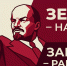 Ленин с нами! - КПРФ