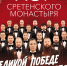 В Курской филармонии выступит хор Сретенского монастыря - Свято-Троицкий женский монастырь