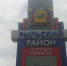 После освобождения Курской области в Рыльский район вернулись 15 тыс.жителей - Курские Известия