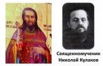 СОБОР КУРСКИХ СВЯТЫХ. Священномученик Николай Кулаков