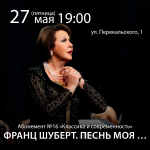 В Курске 27 мая прозвучит музыка композитора Франца Шуберта