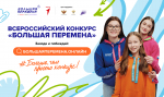 Всероссийский конкурс «Большая перемена» для старшеклассников и студентов