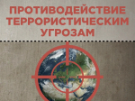 Будьте бдительны.