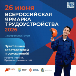 Всероссийская ярмарка трудоустройства «Работа России. Время возможностей»: месяц до старта
