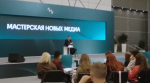 Губернатор выступил на площадке «Мастерской новых медиа»