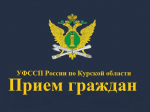 18 июня судебные приставы проведут «День открытых дверей» для жителей  Рыльского, Глушковского и Кореневского районов Курской области