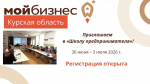 Курский центр «Мой бизнес» приглашает в «Школу предпринимателя»