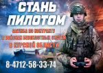 В Курской области продолжается набор в войска беспилотных систем
