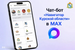 Чат‑бот «Навигатор Курской области» — это цифровой помощник в мессенджере МАХ