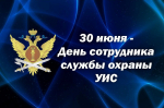 30 июня – День службы охраны уголовно-исполнительной системы