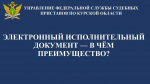 Электронный исполнительный документ: в чем его преимущества