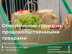 В Курске уже несколько лет работает автономное социальное учреждение «Ветеран», где льготные категории граждан могут приобретать продукты по сниженным ценам или получать ежемесячную денежную компенсацию.