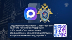 Присоединяйтесь к официальному каналу регионального следственного управления СК России в национальном мессенджере MAX
