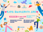 «Клуб выходного дня» пройдет в городском молодежном центре социальных программ «Спектр».