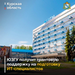 Курский вуз получит более 98 млн рублей на новую образовательную программу
