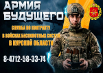 В Курской области проводится набор в войска беспилотных систем