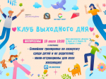 «Клуб выходного дня» пройдет в городском молодежном центре социальных программ «Спектр».