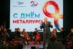 Александр Хинштейн поздравил коллектив Михайловского ГОКа с Днём металлурга