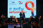 Александр Хинштейн поздравил коллектив Михайловского ГОКа с Днём металлурга