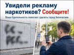 Наркотики — это прямая угроза здоровью и жизни. Если вы заметили надписи или рекламу наркотических средств на улицах города, сообщите об этом немедленно.