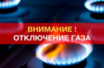 Будет прекращена подача газа