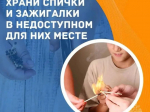 Детская шалость с огнем может обернуться трагедией.