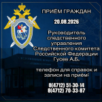 Руководитель следственного управления Следственного комитета Российской Федерации по Курской области проведет прием граждан