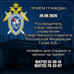 Руководитель следственного управления Следственного комитета Российской Федерации по Курской области проведет прием граждан