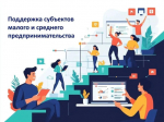 Информация для субъектов малого и среднего предпринимательства.