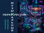 Курян приглашают принять участие в конкурсе караоке «Музыкальный перекрёсток».