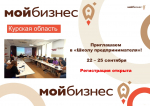 Центр «Мой бизнес» проведет бесплатное обучение для начинающих предпринимателей Курской области