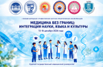 Анонс I Международной конференции «Медицина без границ: интеграция науки, языка и культуры»