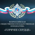 Всероссийская общественно-государственная инициатива с международным участием «Горячее сердце»
