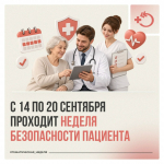 С 14 по 20 сентября в России проходит Неделя безопасности пациента.
