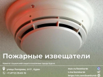 Жители Курска могут получить бесплатно пожарные извещатели.